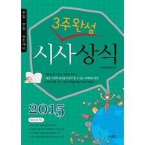 3주완성 시사상식(2015):취업 면접 승진대비, 시사패스