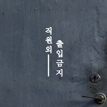 단아한 세로라인 직원외 출입금지 레터링 도어 스티커, 흰색