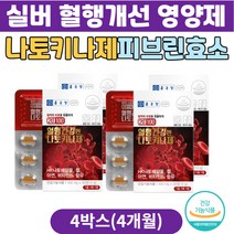 실버 블러드플로우케어 혈행개선 나토키나아제 영양제 나토키나제 낫토키나제 낫또키나제 피브린 효소 혈행개선제 50대 60대 70대 추천 혈행개선영양제 철분 혈액생성 b6 호모시스테인