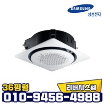 삼성 인버터 천장형 냉난방기원형 360도 36평 업소용 냉온풍기 AC130KA4PBH5SY