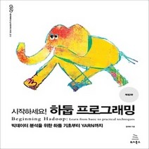 [개똥이네][중고-상] 시작하세요! 하둡 프로그래밍