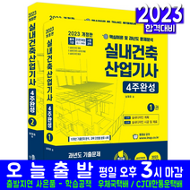실내건축산업기사 필기(과년도 기출문제해설 자격증 시험 교재 책 한솔아카데미 2023 4주완성 남재호)