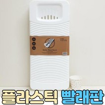 플라스틱빨래판