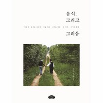 스타일북스 음식 그리고 그리움 - 반평생 음식을 나누며 정을 베푼 너무도 다른 두 여자 수미와 효재, 단품