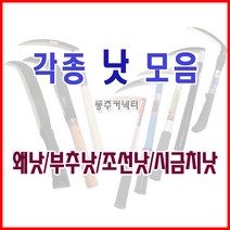동주커넥터 낫 수원낫 평낫 왼손잡이낫 부추낫 조선낫 파이프낫 시금치낫 야채낫 외낫