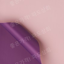 펄지(종이 아님) 꽃다발 포장지 꽃 포장 선물포장 양면 인쇄 방수 꽃집 꽃바구니 꽃자재, 푸딩 퍼플+누드 파우더 20장