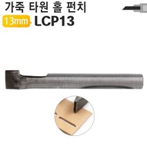 가죽공예 공구 홀펀치 타원형 13mm LCP13 구멍펀치, 1개