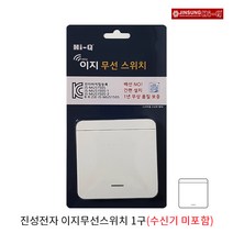 진성 하이큐 이지무선스위치 1구(수신기 미포함)