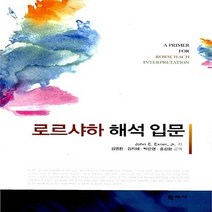 NSB9788958917144 새책-스테이책터 [로르샤하 해석 입문] ---학지사-John E. Exner 지음 김영환 외 옮김-심리학-20080626, 로르샤하 해석 입문