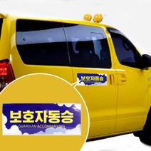 보호자동승 표지 반사 스티커 고휘도 유치원 어린이집 차량 자석스티커 통학버스, 01