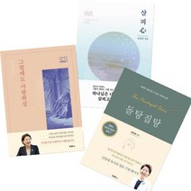 김양재 베스트 [전3권] : 그럼에도 사랑하심 돌탕집탕 살피심