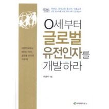 [개똥이네][중고-상] 0세부터 글로벌 유전인자를 개발하라