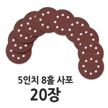 5인치 8홀 원형 사포 20장, 사포 20장(240방), 20개