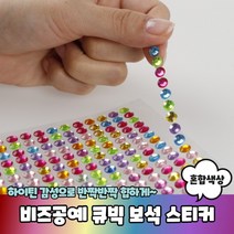 비즈 공예 꾸미기 큐빅 보석 스티커 다꾸 입체, 상세페이지 참조, 상세페이지 참조