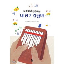 오선 없이 연주하는 내 친구 칼림바, 올라, 오혜경 저