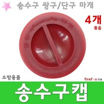 송수구캡 커버 덮개/방수구 소방용 연결구 마개 4개묶, 4개