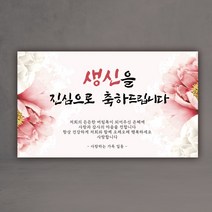 주영 디자인 꽃길인생 생신 축하 현수막