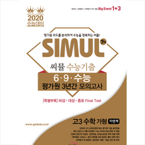 씨뮬 7th 고등 수학 가형(자연계) 고3 수능기출 6.9.수능 평가원 3년간 모의고사, 골드교육