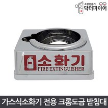 가스식 123 소화기 크롬도금 받침대 2.5kg 3kg 3.5kg