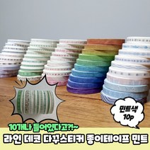 다꾸 폴꾸 10가지 디자인 라인 마킹 종이 테이프 민트, 상세페이지 참조