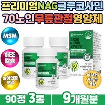 MSM식이유황 홍화씨 추출 무릎 발목 손가락관절영양제 손목 발목 팔꿈치 연골 새우껍질 nag 엠에스엠 글루코사민 msm 식이유황 먹는유황 식용유황 상여연골 분말 홍화씨 추출 분말