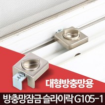 어린이 창문잠금 추락방지 방범락 보안장치 방범창문 원룸방범창 2중잠금 샤시잠금, 1개