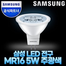 삼성전자 LED 전구 램프 MR16 5W 주광색 전구색 SI-GM9P05A1A1A