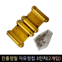 진흥정밀 자유정첩 3인치 (2개입 1set) 경첩 철재문, 단품