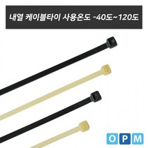 [25개] 백색-140L(1개) 케이블타이(120도) II)내열, 상세페이지 참조, 상세페이지 참조, 상세페이지 참조