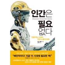 인간은 필요 없다:인공지능 시대의 부와 노동의 미래, 한스미디어