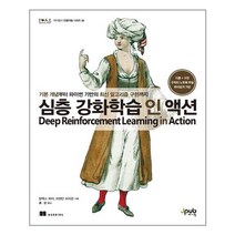 [제이펍]심층 강화학습 인 액션 - 제이펍의 인공지능 시리즈 29, 제이펍