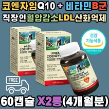 기능성 코엔자임 Q10 수축기 이완기 혈압감소 노년층 항산화 높은 활성산소 제거 에너지 생성 세포기능 유지 혈액 순환 미국산 식약처 운동선수 직장인 노년층 성인 남성 여성 부모님 40대 50대 60대 70대 어르신