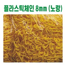 플라스틱체인 8mm (노랑), 형광