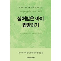 상처받은 아이 입양하기:부모와 전문가를 위한 가이드 북, 한국입양가족상담센터, Gregory C. KECKRegina M.KUPECKY 저김외선