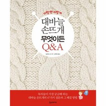 대바늘 손뜨개 무엇이든 Q A 이럴땐이렇게, 상품명