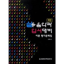 실용음악과 입시대비 이론 평가문제집 개정판 세광음악출판사