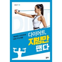 다이어트 지방만 팬다 : 케토제닉 다이어트와 EMS PT의 병행