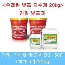 경질발포제 우레탄지수제 우레탄발포제 방수자재 특허, 20kg