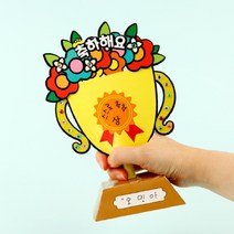 만들기놀이 DIY 트로피 칭찬카드 어린이집, 상세페이지 참조, 상세페이지 참조, 상세페이지 참조