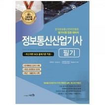 [하나북]2023 정보통신산업기사 필기 :최신 개편 NCS 출제기준 적용한국방송통신전파진흥원 필기시험 집중