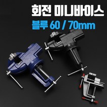 클램프 회전 미니 바이스 소형 탁상, 2. 70