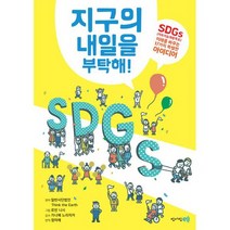 지구의 내일을 부탁해! : SDGs(지속가능개발목표) 미래를 바꾸는 17가지 특별한 아이디어
