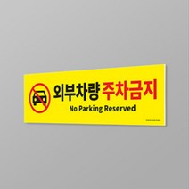 외부차량 주차금지 500 x 150mm 표지판 진입금지표지판 현황판 표지판 주정차표지판 안내표지판 주차금지 입간판