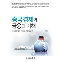 중국경제와 금융의 이해:국유은행과 핀테크 은행의 공존, 오래