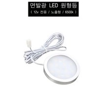 탑기어 면발광 LED 원형등 노출형 12v 캠핑카 6500K 조명 밴, 1개