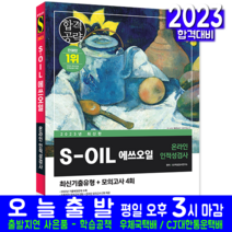 S-OIL 에쓰오일 온라인 채용 책 교재 2023, 시대고시기획