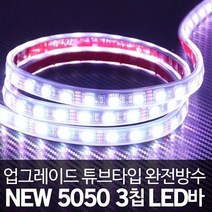 자동차 3칩 led모듈 플렉시블 12vled바 led-전구 LED 튜닝, 본상품선택