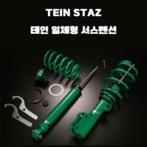 테인 일체형 서스펜션 TEIN STAZ 현대차 모음, 싼타페 TM