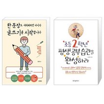 한 문장도 어려워하던 아이가 글쓰기를 시작합니다 + 초등 2학년 평생 공부 습관을 완성하라 (마스크제공)