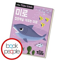 타이거 스쿨 만4세 미로, 단품